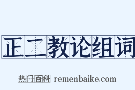 正二教论组词是什么意思的图片